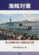 海賊対策 海上警備行動と海賊対処法案 / 防衛知識普及会 【本】