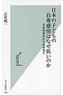 日本の子どもの自尊感情はなぜ低いのか 児童精神科医の現場報告 光文社新書 / 古荘純一 【新書】