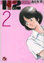 H2 2 小学館文庫 / あだち充 アダチミツル 【文庫】