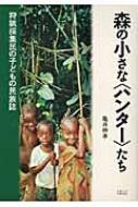 森の小さな「ハンター」たち 狩猟採集民の子どもの民族誌 / 亀井伸孝 【本】