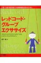 レッドコード・グループエクササイズ スリング・エクササイズ・セラピーからレッドコード・ / 宮下智 【本】