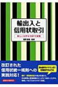 輸出入と信用状取引 新しいUCP ISBPの実務 / 浦野直義 【本】