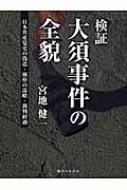 検証: 大須事件の全貌 日本共産党史の偽造、検察の謀略、裁判経過 / 宮地健一 【本】