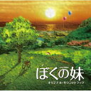 TBS系日曜劇場「ぼくの妹」オリジナル・サウンドトラック 【CD】