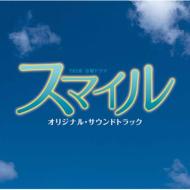 TBS系金曜ドラマ「スマイル」オリジナル・サウンドトラック 【CD】