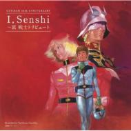 GUNDAM 30th ANNIVERSARY　I, Senshi ～哀 戦士 トリビュート 【CD】