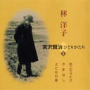 出荷目安の詳細はこちら内容詳細80年代初頭から宮沢賢治作品の一人語りを行なってきた女優・林洋子が、95年に新潮CDブックとして発表した全3巻の再発盤。単なる詩や童話の朗読にとどまらず、賢治の経歴や作品の背景なども紹介されているのが、作品をより深く理解する上での親切な配慮になっているし、バックにアイリッシュ・ハープやシタールなどを配しているのも、視覚だけでなく聴覚的にも鋭敏だった彼の作品にふさわしい。しかも、ひとつひとつの言葉が躍り出すような語り口や絶妙な間の取り方が、彼の作品に新たな魅力を添えている。(東)(CDジャーナル　データベースより)曲目リストDisc11.はじめに/2.雨ニモマケズ/3.やまなし 一、五月/4.やまなし 二、十二月/5.よだかの星の歌/6.よだかの星