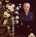 四世清元梅吉 / 四世清元梅吉 至芸の世界 2 【CD】