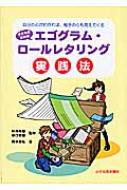 子どものためのエゴグラム・ロールレタリング実践法 自分の心がわかれば、相手の心も見えてくる / 岡本泰弘 【本】