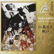 菅原文太主演作品ベストセレクト vol.2 仁義なき戦い オリジナルサウンドトラック 【CD】