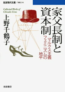 家父長制と資本制 マルクス主義フェミニズムの地平 岩波現代文庫 / 上野千鶴子(社会学) 【文庫】