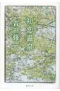 初恋温泉 集英社文庫 / 吉田修一 ヨシダシュウイチ 【文庫】