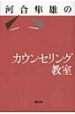 出荷目安の詳細はこちら商品説明一度きりの個別の出会いのなかに、普遍的な本質を見る?。「時間」「人間理解」「倫理」「家族」「友情」の5つのテーマに分けて語る、豊かなカウンセリングの知恵。四天王寺カウンセリング講座での著者の講演録5年分を編集。〈河合隼雄〉1928?2007年。兵庫県生まれ。京都大学理学部卒業。同大学教育学博士、同大学名誉教授。元・文化庁長官。ユング派分析家。著書に「昔話と日本人の心」「明恵夢を生きる」など。