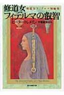 修道女フィデルマの叡智 修道女フィデルマ短編集 創元推理文庫 / ピーター・トレメイン 【文庫】