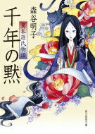 千年の黙 異本源氏物語 創元推理文�