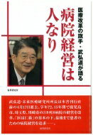 出荷目安の詳細はこちら商品説明15年間で鹿児島市、埼玉県、川崎市の3カ所8病院の経営を改革した、武弘道。「医は仁術」の基本の下、患者のための病院経営を追求し、2009年4月17日逝去した彼が語った改革の神髄とは？