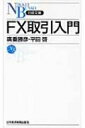 FX取引入門 日経文庫 / 広重勝彦 【新書】