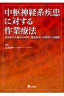 中枢神経系疾患に対する作業療法 具体的介入論からADL・福祉用具・住環境への展開 / 山本伸一 【本】