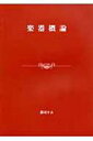 楽器概論 / 郡司すみ 【本】(3)