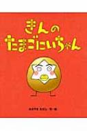 きんのたまごにいちゃん ひまわりえほんシリーズ / あきやまただし 【絵本】