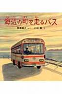 Foreign Novels - 海辺の町を走るバス そうえん社・日本のえほん / 西本鶏介 【絵本】