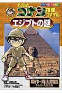 名探偵コナン推理ファイル　エジプトの謎 小学館学習まんがシリーズ / 青山剛昌 アオヤマゴウショウ 【全集・双書】