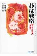 碁は戦略 知らずに打てない19の秘法 マイコミ囲碁文庫シリーズ / 牛窪義高 【本】