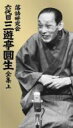 出荷目安の詳細はこちら商品説明「落語」という芸能の幅の広さと奥の深さを実証した昭和の名人「六代目 三遊亭圓生」。繊細かつ自在な噺の構成力、一点の抜かりもなくきめ細やかな時代・場面・人物描写、そして演目の多さと幅広さにおいて、昭和の落語黄金時代を支えた名人の中でも群を抜く存在であった圓生の没後30年にあたる今秋、時を越え満を持して初の映像全集が遂に完成。1966（昭和41）年の貴重なモノクロ映像から逝去3日前の口演映像まで、名演の軌跡をを網羅したTBS「落語研究会」での映像を厳選。いずれも六代目圓生の代表的演目ばかり全57席（予定）を上下巻24枚のDVDに収録。生涯にわたって磨きぬかれた至芸の数々、まさに落語映像の最高峰とも言うべき唯一無二の映像大全集です。