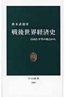 戦後世界経済史 自由と平等の視点から 中公新書 / 猪木武徳 【新書】