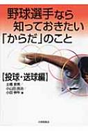 野球選手なら知っておきたい「からだ」のこと　投球・送球編 / 土橋恵秀 【本】