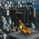 ジャズネコ / 革命という名のもとに 【CD】(2)