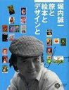 堀内誠一 旅と絵本とデザインと コロナ・ブックス / 平凡社編 【本】