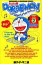 Audio版 DORAEMON 2 SHOGAKUKAN ENGLISH COMICS / 藤子F不二雄 フジコフジオエフ 【全集 双書】