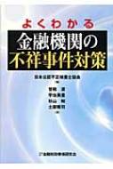 よくわかる金融機関の不祥事件対策 / 日本公認不正検査士協会 【本】