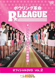 ボウリング革命 P★LEAGUE オフィシャルDVD Vol.2 【DVD】
