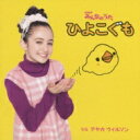 アヤカ・ウィルソン / NHKみんなのうた: : ひよこぐも 【CD Maxi】