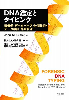 DNA鑑定とタイピング 遺伝学・データベース・計測技術・データ検証・品質管理 / ジョン・M.バトラー 【..