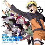 劇場版NARUTO-ナルト- 疾風伝 火の意志を継ぐ者 オリジナルサウンドトラック 【CD】