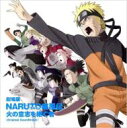 劇場版NARUTO-ナルト- 疾風伝 火の意志を継ぐ者 オリジナルサウンドトラック 【CD】