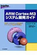 ARM　Cortex‐M3システム開発ガイド 最新アーキテクチャの理解からソフトウェア開発までを詳解 / ジョーゼフ・イウ 