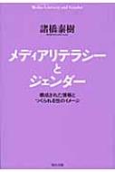 メディアリテラシーとジェンダー 構成された情報とつくられる性のイメージ / 諸橋泰樹 【本】