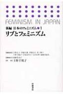 リブとフェミニズム 新編　日本のフェミニズム / 天野正子 【全集・双書】