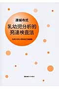 遠城寺式・乳幼児分析的発達検査法 九州大学小児科改訂新装版 / 遠城寺宗徳 【本】