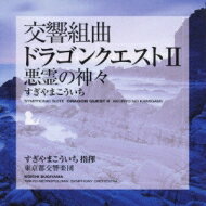 【送料無料】 すぎやまこういち / 交響組曲「ドラゴンクエストII」悪霊の神々 【CD】