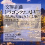 すぎやまこういち / 交響組曲「ドラゴンクエストVIII」空と海と大地と呪われし姫君 【CD】