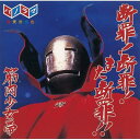 筋肉少女帯 キンニクショウジョタイ / 断罪!断罪!また断罪!! 【CD】
