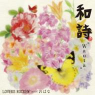 LOVERS ROCREW with おはな / 和詩-Wauta- 【CD】