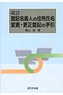 改訂　登記名義人の住所氏名変更・更正登記の手引 / 青山修 【本】