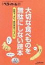 出荷目安の詳細はこちら商品説明まだ食べられるものを捨ててしまったり、料理しないまま野菜がいたんでしまったり…。そんな経験はありませんか？ 食べものを無駄にしない保存法を食材別に紹介。「賞味期限」と「消費期限」の違いや、冷凍のコツなども解説。