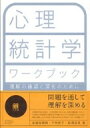 出荷目安の詳細はこちら商品説明多くの問題を解くことで、心理統計学の考え方や方法について、より深く理解できるワークブック。用語の意味を問う基礎的なものから、研究を視野に入れたものまで幅広く問題を設定。統計的知識を広げる多くのトピックも紹介。〈南風原朝和〉東京大学教授。〈平井洋子〉首都大学東京教授。